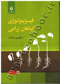 فیزیولوژی گیاهان زراعی (به همراه CD)