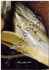مطالعات فرهنگی: اصول و مبانی