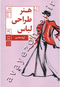 هنر طراحی لباس
