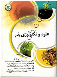 علوم و تکنولوژی بذر