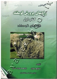 راهنمای پرورش گوسفند (نژادهای گوسفند) به همراه CD