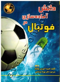 دانش آماده سازی در فوتبال
