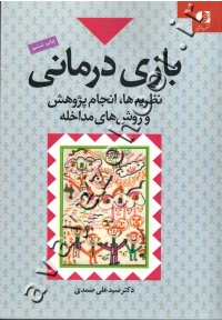 بازی درمانی (نظریه ها، انجام پژوهش و روش های مداخله)