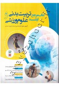 کتاب مرجع تربیت بدنی و علوم ورزشی (آزمون های کارشناسی ارشد تربیت بدنی)
