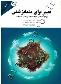 تغییر برای متمایز شدن (خلق سازمانی عظیم با ایجاد پرسنلی قدرتمند)