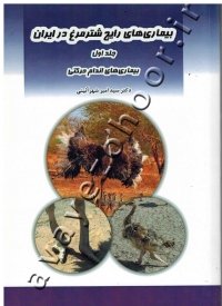 بیماری های رایج شترمرغ در ایران (جلد اول: بیماری های اندام حرکتی)