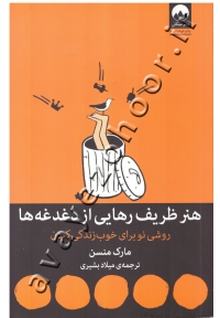 هنر ظریف رهایی از دغدغه ها (روشی نو برای خوب زندگی کردن)