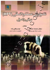 تکنولوژی عملکرد انسانی (HPT) مبانی و اصول