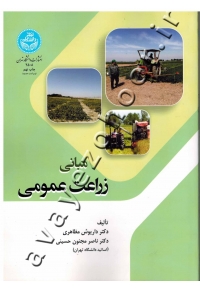 مبانی زراعت عمومی