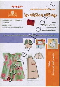 مجموعه سؤالات نظری و عملی ارزشیابی مهارت بچه گانه و دخترانه دوز