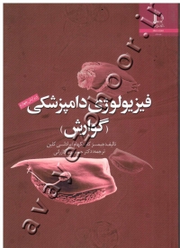 فیزیولوژی دامپزشکی (گوارش)