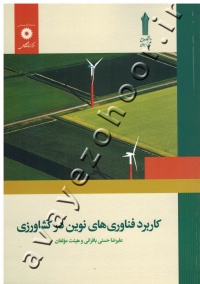 کاربرد فناوری های نوین در کشاورزی