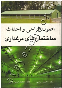 اصول طراحی و احداث ساختمان های مرغداری