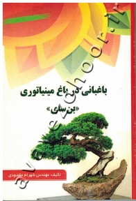 باغبانی در باغ مینیاتوری (بن سای)