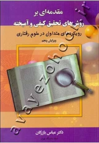 مقدمه ای بر روش های تحقیق کیفی و آمیخته (رویکردهای متداول در علوم رفتاری)