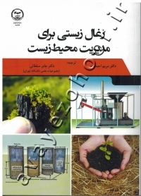 زغال زیستی برای مدیریت محیط زیست