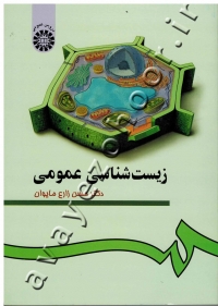 زیست شناسی عمومی