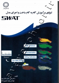 تئوری و آموزش گام به گام ساخت و اجرای مدل SWAT