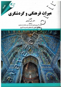 میراث فرهنگی و گردشگری