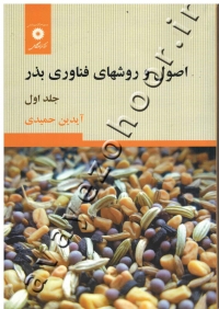 اصول و روشهای فناوری بذر ( جلد اول )