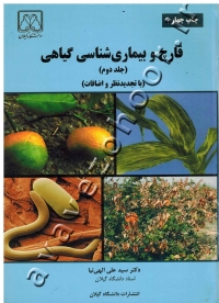 قارچ و بیماری شناسی گیاهی (جلد دوم)