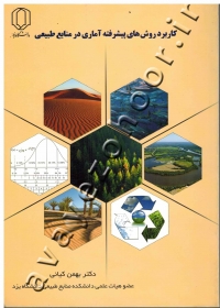 کاربرد روش های پیشرفته آماری در منابع طبیعی (به همراه CD)