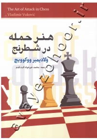 هنر حمله در شطرنج