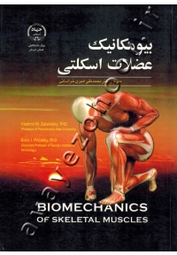 بیومکانیک عضلات اسکلتی
