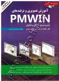 آموزش تصویری و ترفندهای PMWin (به همراه CD)