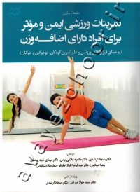 تمرینات ورزشی ایمن و موثر برای افراد دارای اضافه وزن (بر مبنای فیزیولوژی ورزشی و علم تمرین کودکان، نوجوانان و جوانان)