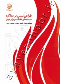 طراحی مبتنی بر عملکرد سیستم های حفاظت در برابر حریق