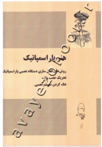 هنر پاراسمپاتیک (روش های فعال سازی دستگاه عصبی پاراسمپاتیک، تحریک عصب واگ، هک کردن سیستم عصبی)