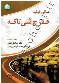 مبانی تولید قارچ شی تاکه