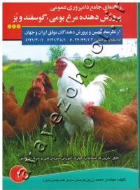 راهنمای جامع دامپروری عمومی (پرورش دهنده مرغ بومی، گوسفند و بز)