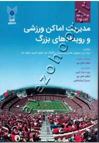 مدیریت اماکن ورزشی و رویدادهای بزرگ