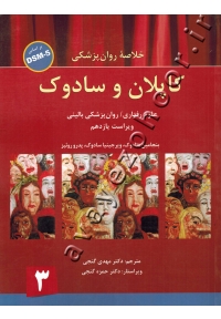 خلاصه روان پزشکی کاپلان و سادوک (جلد سوم)
