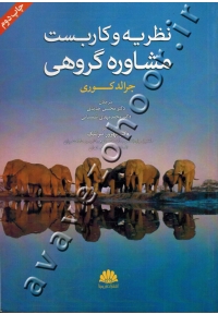نظریه و کاربست مشاوره گروهی