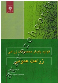 تولید پایدار محصولات زراعی (زراعت عمومی)