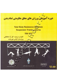 دوره آموزشی ورزش های معلق مقاومتی تمام بدن TRX