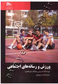 ورزش و رسانه های اجتماعی