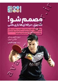 مصمم شو! که مثل حرفه ای ها بازی کنی
