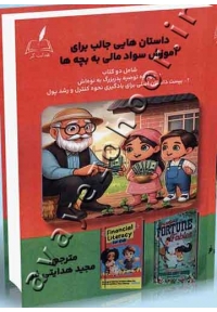داستان هایی جالب برای آموزش سواد مالی به بچه ها
