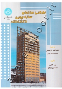 طراحی سازه ای سازه چوبی ASD/LRFD