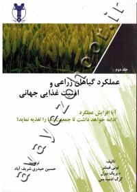 عملکرد گیاهان زراعی و امنیت غذایی جهانی (جلد دوم)