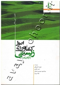 اصول کشاورزی زیستی (ارگانیک)