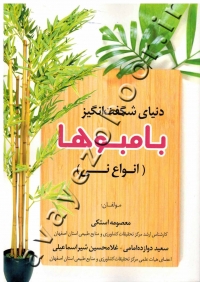 دنیای شگفت انگیز بامبوها (انواع نی)