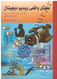 دنیای واقعی ویدیو دیجیتال (همراه با CD)