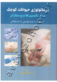 درماتولوژی حیوانات کوچک برای تکنسین ها و پرستاران