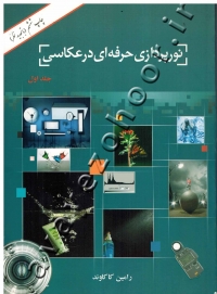 نورپردازی حرفه ای در عکاسی (جلد اول)