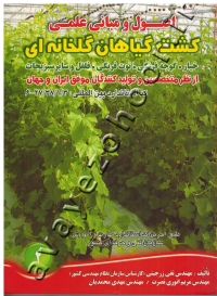 اصول و مبانی علمی کشت گیاهان گلخانه ای (خیار، گوجه فرنگی، توت فرنگی، فلفل و سایر سبزیجات)